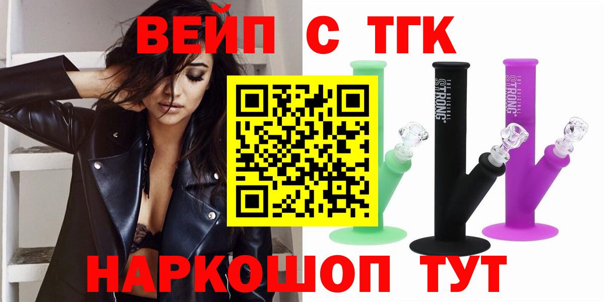 Мурманск  ТГК вейп  купить закладку  Вход с VPN  ТГК жижа 